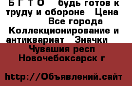 1.1) Б.Г.Т.О. - будь готов к труду и обороне › Цена ­ 390 - Все города Коллекционирование и антиквариат » Значки   . Чувашия респ.,Новочебоксарск г.